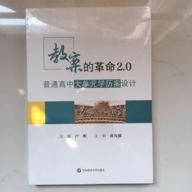 教案的革命2.0：普通高中大单元学历案设计  未拆封