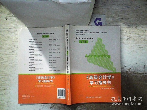 《高级会计学》学习指导书/普通高等教育“十一五”国家级规划教材 配套参考书·中国人民大学会计系列教材（第六版）