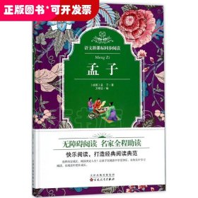 语文新课标同步阅读?孟子