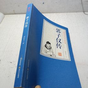 郭子仪传/三晋百位历史文化名人传记丛书