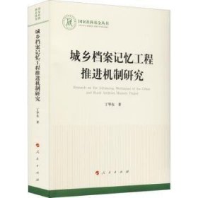 城乡档案记忆工程推进机制研究（国家社科基金丛书—文化）