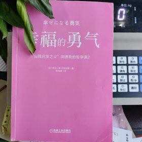 幸福的勇气：“自我启发之父”阿德勒的哲学课2