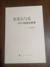 香港治与乱：2047的政治想象