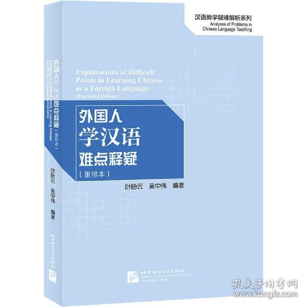 外国人学汉语难点释疑（重排本）/汉语教学疑难解析系列