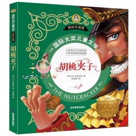 胡桃夹子 国际大奖儿童文学彩图注音版 7-8-9-10岁小学生一二年级课外阅读睡前故事书6岁以上儿