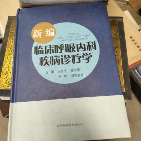 新编临床呼吸内科疾病诊疗学