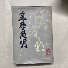 画学简明