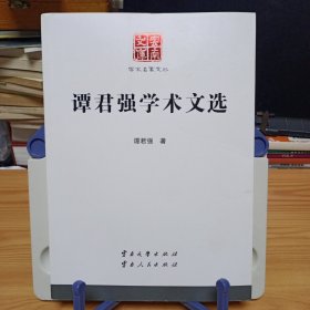 云南文库·学术名家文丛：《谭君强学术文选》【正版现货，品如图，所有图片都是实物拍摄】