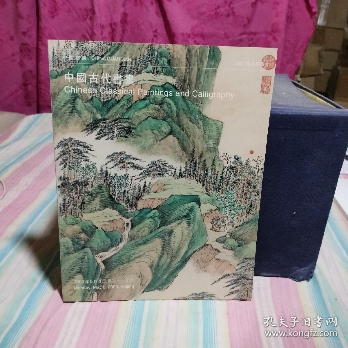 中国嘉德2000春季拍卖会：中国古代书画