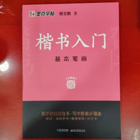 墨点字帖 楷书入门基本笔画荆霄鹏控笔训练速成教程初学者成人书法练习字帖