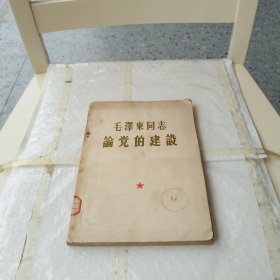 毛泽东同志论党的建设