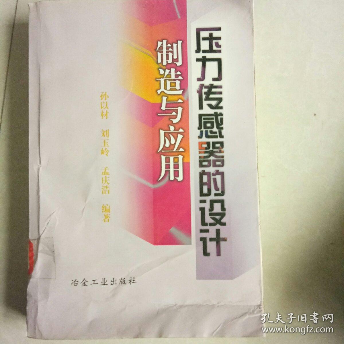 压力传感器的设计制造与应用