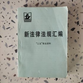 1994年新法律法规汇编