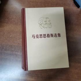 马克思恩格斯选集（第一卷、第二卷、第四卷）大32开.精装..人民出版社 1972年5月第1版