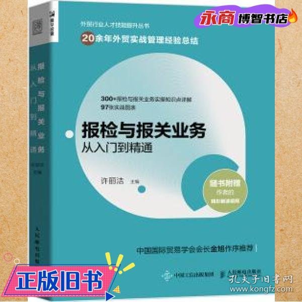 报检与报关业务从入门到精通