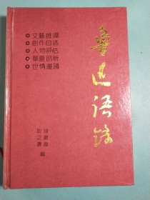 鲁迅语录 精装1版1印