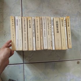 中国历代名著全译丛书(16册合售)