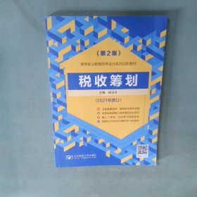 税收筹划 第2版