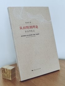 从田野到理论