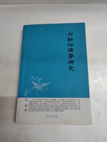 六朝论语学研究——中华文史新刊