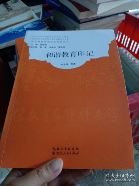 武汉教育家型校长研究丛书：和谐教育印记