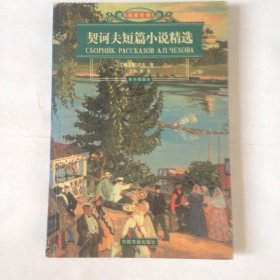 契诃夫短篇小说精选