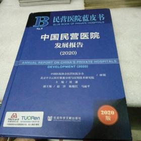 民营医院蓝皮书：中国民营医院发展报告（2020）