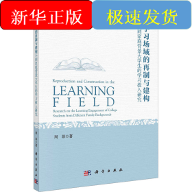 学习场域的再制与建构 不同家庭背景大学生的学习投入研究