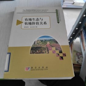 农业与农村经济发展系列研究 农地生态与农地价值关系