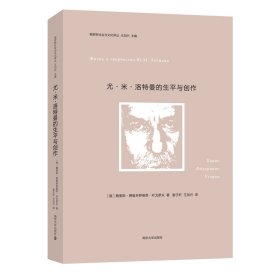 （俄罗斯社会与文化译丛）尤·米·洛特曼的生平与创作