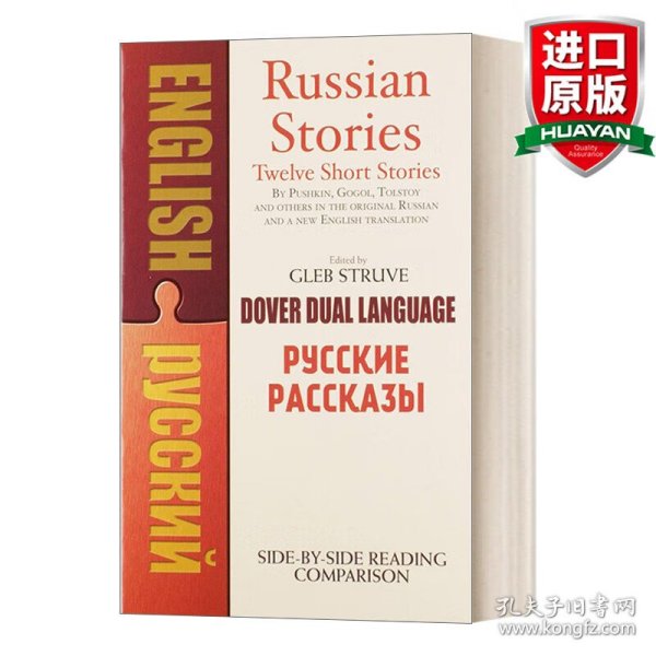 Russian Stories: A Dual-Language Book (Pycckhe Paccka3bi)