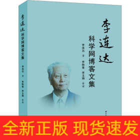 李連達(dá)科學(xué)網(wǎng)博客文集
