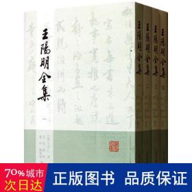 王阳明全集（全四册）繁体竖排