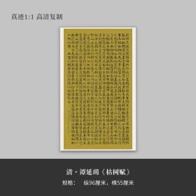 谭延闿楷书《枯树赋》高清复制微喷毛笔书法字帖临摹手裱