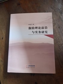 保險(xiǎn)理論前沿與實(shí)務(wù)研究