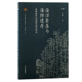 海洋聚落与海防遗存 南澳海洋文化遗存调查研究