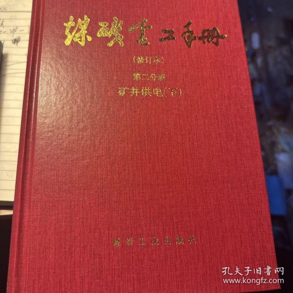 煤矿电工手册：第二分册矿井供电（修订本下）