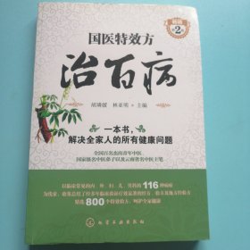 国医特效方治百病