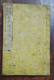 日本地志略（卷三）