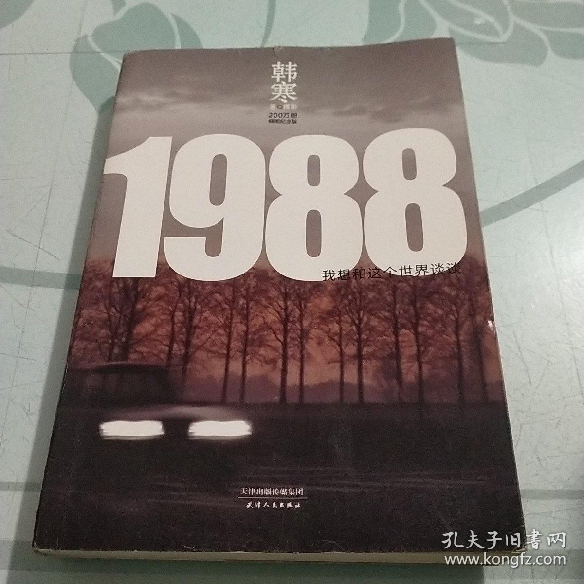 1988：我想和这个世界谈谈