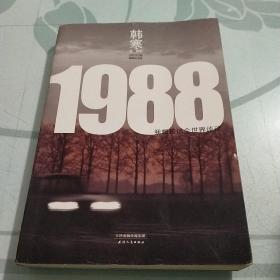 1988：我想和这个世界谈谈