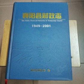 襄阳县财政志1949-2001