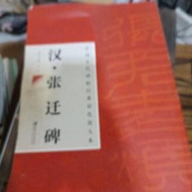 中国古代碑帖经典彩色放大本·张迁碑