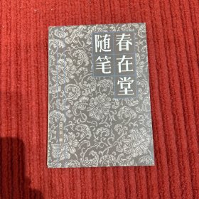 春在堂随笔