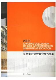 2002亚洲室内设计联会作品集