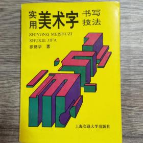 实用美术字书写技法
正版   品佳内页完整