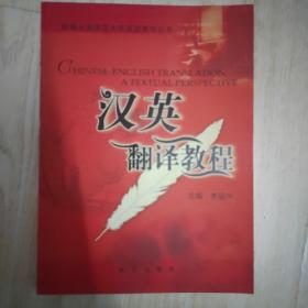 汉英翻译教程...
