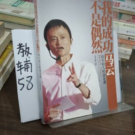 我的成功不是偶然：马云给年轻人的创业课