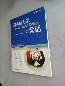 基础英语会话（内附有一张光盘）