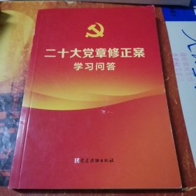 二十大党章修正案学习问答